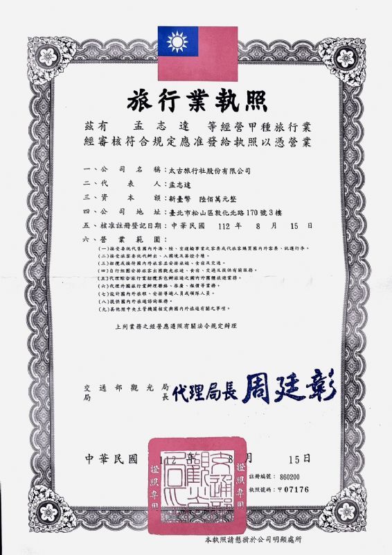 公司觀光局執照 公司觀光局執照